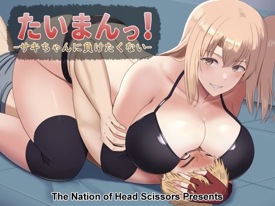 たいまんっ！-サキちゃんに負けたくない！-(The Nation of Head Scissors) [d_329206]