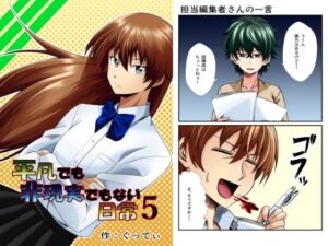 平凡でも非現実でもない日常5(ぐってぃ) [d_329224]