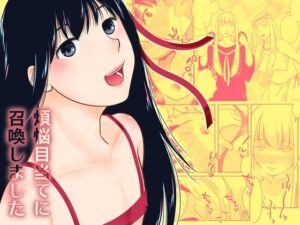 煩悩目当てに召喚しました(321go) [d_329267]