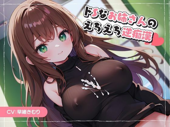 ドSなお姉さんのえちえち逆痴●(いたずらえっち 〜性癖よ恍惚なれ〜) [d_329275]