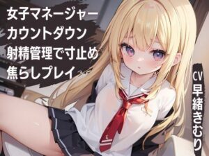 女子マネージャーカウントダウン射精管理で寸止め焦らしプレイ(いたずらえっち 〜性癖よ恍惚なれ〜) [d_329276]