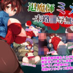 退魔師ミカ末路凌●無惨姦(メガドライバー) [d_329287]