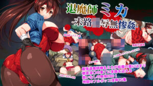 退魔師ミカ末路凌●無惨姦(メガドライバー) [d_329287]