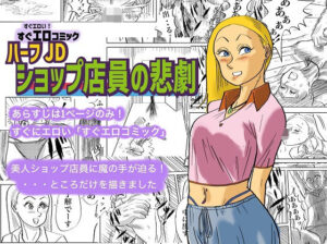 ハーフJDショップ店員の悲劇(コタラボ’) [d_329295]
