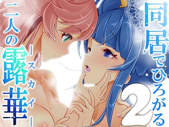 同居でひろがる二人のスカイ2(EDGE WORTH) [d_329297]