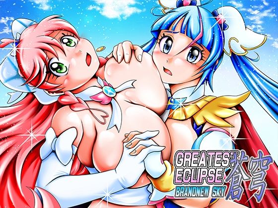 蒼穹〜BRANDNEW SKY(スタジオきゃうん) [d_329324]