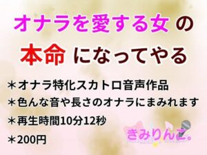 オナラを愛する女の本命になってやる(きみりんこ。) [d_329327]