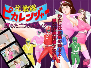光戦隊ピカレンジャー 〜堕ちた二人のピンク〜(立方蟹) [d_329375]