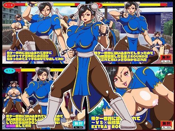 格ゲー世界に吸い込まれて VS○麗総集編＋EXROUND(舞狩の屋台) [d_329378]