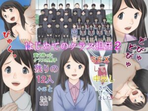 はじめてのクラス担任2 受け持ったクラスの男子 残りの12人＋αとSEXして中出しさせちゃいました。(あとり秋尚) [d_329395]
