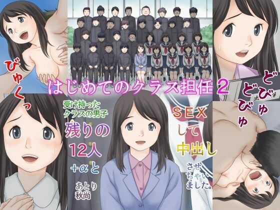 はじめてのクラス担任2 受け持ったクラスの男子 残りの12人＋αとSEXして中出しさせちゃいました。(あとり秋尚) [d_329395]