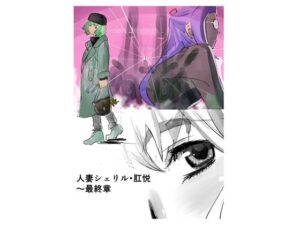 人妻シェリル・肛悦〜最終章(きゅうり夫人) [d_329410]