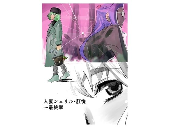 人妻シェリル・肛悦〜最終章(きゅうり夫人) [d_329410]