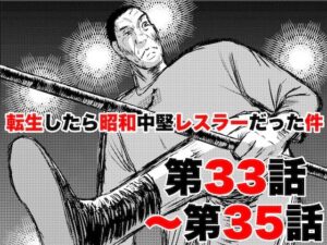 転生したら昭和中堅レスラーだった件・第33話〜第35話(徳光康之) [d_329415]