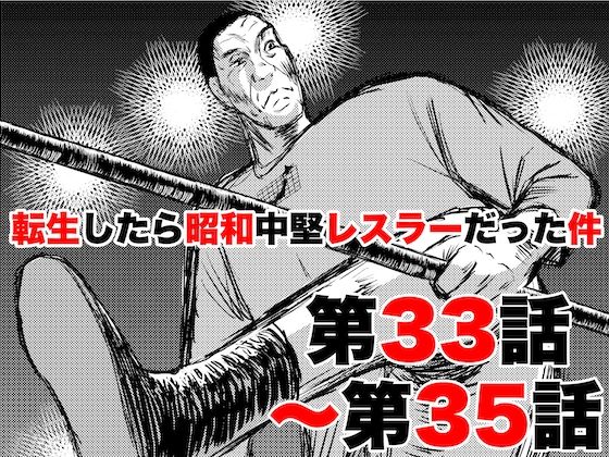 転生したら昭和中堅レスラーだった件・第33話〜第35話(徳光康之) [d_329415]