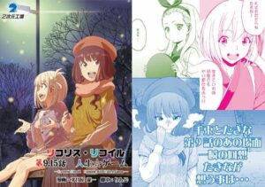 リコリス・リコイル 第9.15話 人生☆ゲーム(2次元工場) [d_329418]