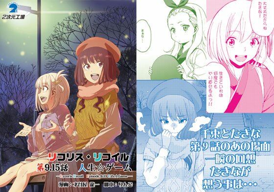 リコリス・リコイル 第9.15話 人生☆ゲーム(2次元工場) [d_329418]