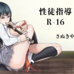 性徒指導R-16(さぬきやん) [d_329430]
