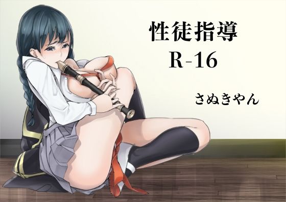 性徒指導R-16(さぬきやん) [d_329430]