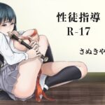 性徒指導R-17(さぬきやん) [d_329437]