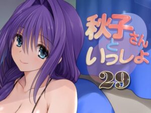 秋子さんといっしょ29(みたらし倶楽部) [d_329461]