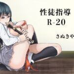 性徒指導R-20(さぬきやん) [d_329464]