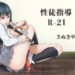 性徒指導R-21(さぬきやん) [d_329470]