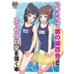 いちゃラブ男の娘百合とえっちな日常を覗く本(ガーリーアニマル) [d_329490]