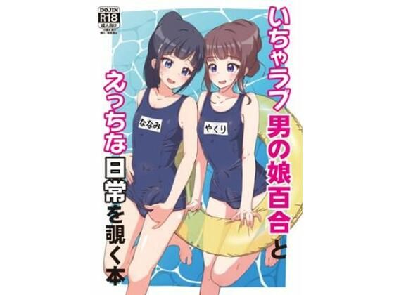 いちゃラブ男の娘百合とえっちな日常を覗く本(ガーリーアニマル) [d_329490]