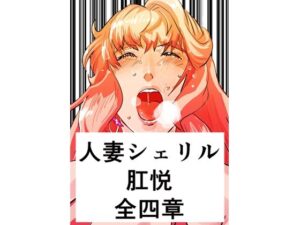 人妻シェリル・肛悦 全四章(きゅうり夫人) [d_329508]