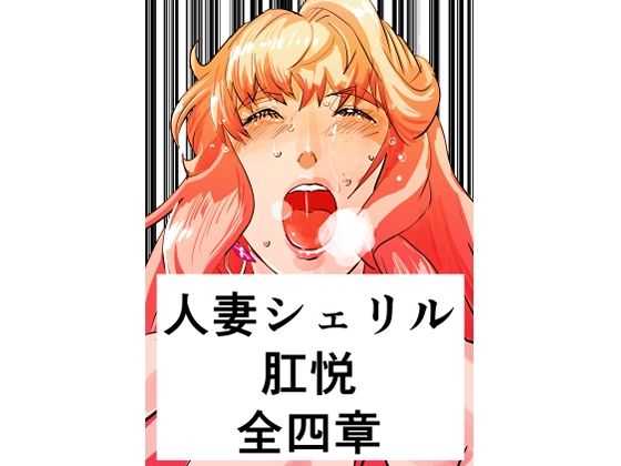 人妻シェリル・肛悦 全四章(きゅうり夫人) [d_329508]