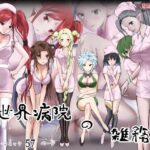 異世界病院の雑務係(首都レッカラ) [d_329526]