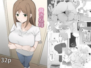 脅され母(むりぽよ) [d_329531]