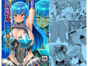 対魔忍天子ちゃん(すきやきクラブ) [d_329572]