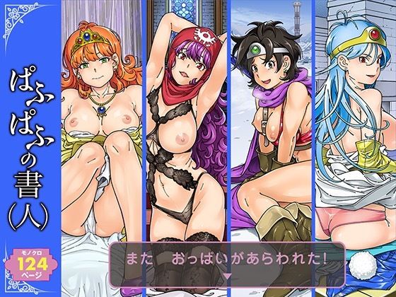 ぱふぱふの書（人）(ケンソウオガワ) [d_329586]