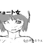 ショート少女(らんげーとうぇい会) [d_329658]