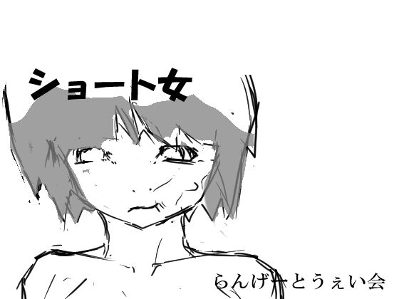 ショート少女(らんげーとうぇい会) [d_329658]