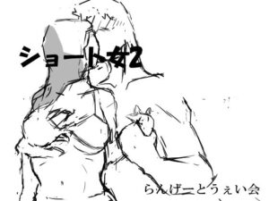 ショート女2(らんげーとうぇい会) [d_329660]