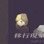 移行現象(らんげーとうぇい会) [d_329661]