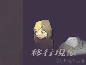 移行現象(らんげーとうぇい会) [d_329661]