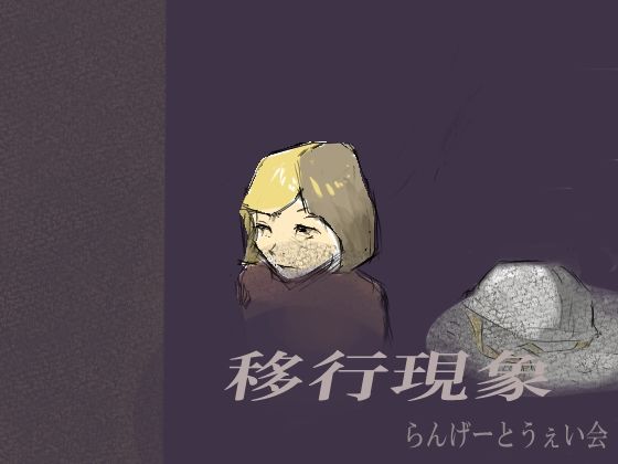 移行現象(らんげーとうぇい会) [d_329661]