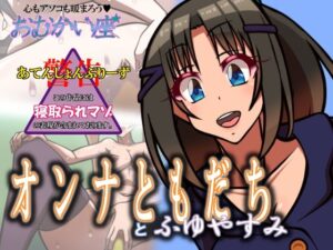 オンナともだちとふゆやすみ(おむかい座) [d_329672]