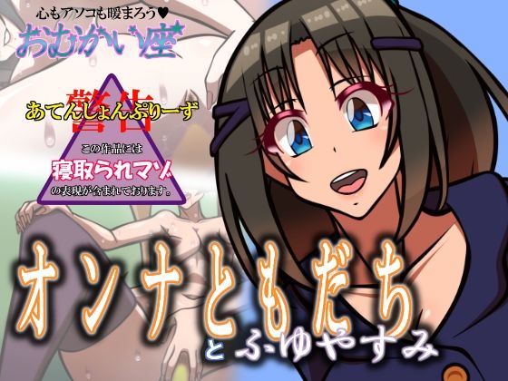 オンナともだちとふゆやすみ(おむかい座) [d_329672]