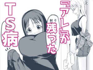 『アレ』が残ったTS病(モチと幸せ) [d_329710]