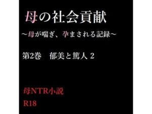 母の社会貢献〜母が喘ぎ、孕まされる記録〜 2(A2R WORKS) [d_329716]