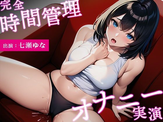 【イっても終わらない…完全時間管理オナニー】アニメ声の巨乳美女がオホ声連発しながら可愛くイキまくる【七瀬ゆな】(スタジオライム) [d_329745]