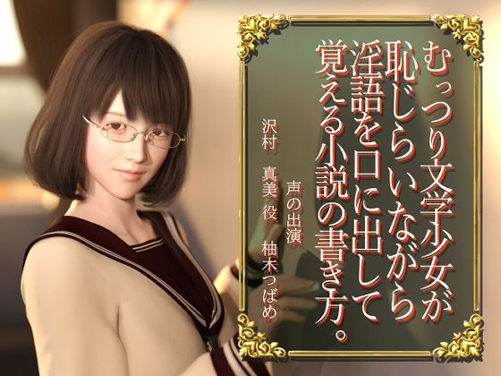 【恥じらい淫語】むっつり文学少女が恥じらいながら淫語を口に出して覚える小説の書き方。(エトオト) [d_329748]