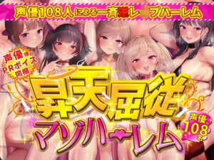 昇天屈従マゾハーレム(ボトムズ) [d_329847]