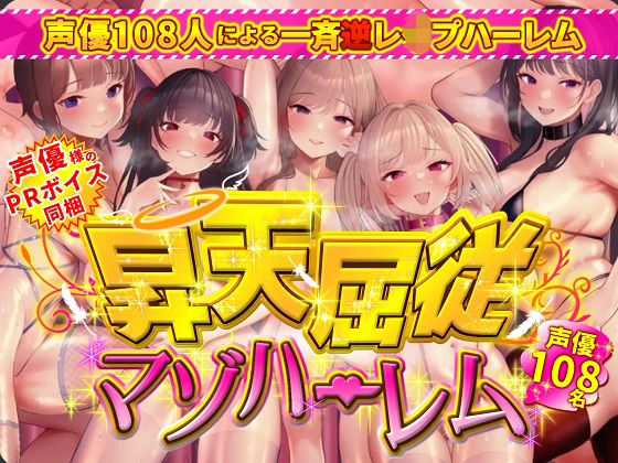 昇天屈従マゾハーレム(ボトムズ) [d_329847]