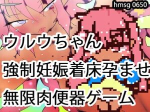 【650作到達記念】褐色ロリビッチ外国人ウルウちゃん強●無限妊娠孕ませゲーム(ヒロカワミズキ（スタジオ・ジナシスタ！！）) [d_329876]
